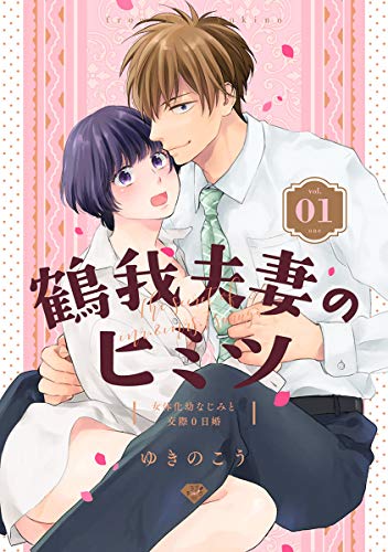 【ラブチーク】鶴我夫妻のヒミツ~女体化幼なじみと交際0日婚~ vol.1