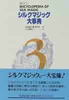 シルクマジック大事典 (第3巻) | ハロルド・R. ライス, Rice,Harold R 