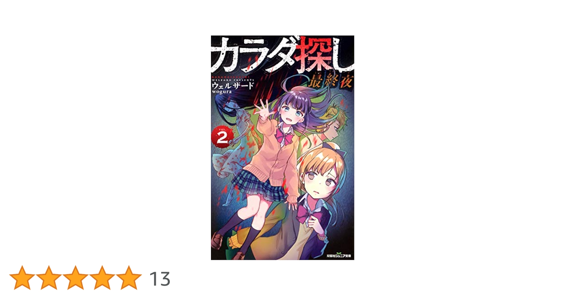 Amazon.co.jp: 双葉社ジュニア文庫 カラダ探し 最終夜 ： 2 電子