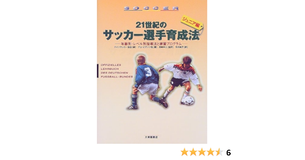 21世紀のサッカー選手育成法 ジュニア編 年齢別 レベル別指導法と練習プログラム ビザンツ ゲロ フィース ノルベルト Bisanz Gero Vieth Norbert 幸三 田嶋 純子 今井 本 通販 Amazon 21世紀のサッカー選手育成法 ジュニア編 年齢別 レベル別指導法と練習プログラム ビザンツ ゲロ フィース ノルベルト Bisanz Gero Vieth Norbert 幸三 田嶋 純子 今井 本 通販 Amazon