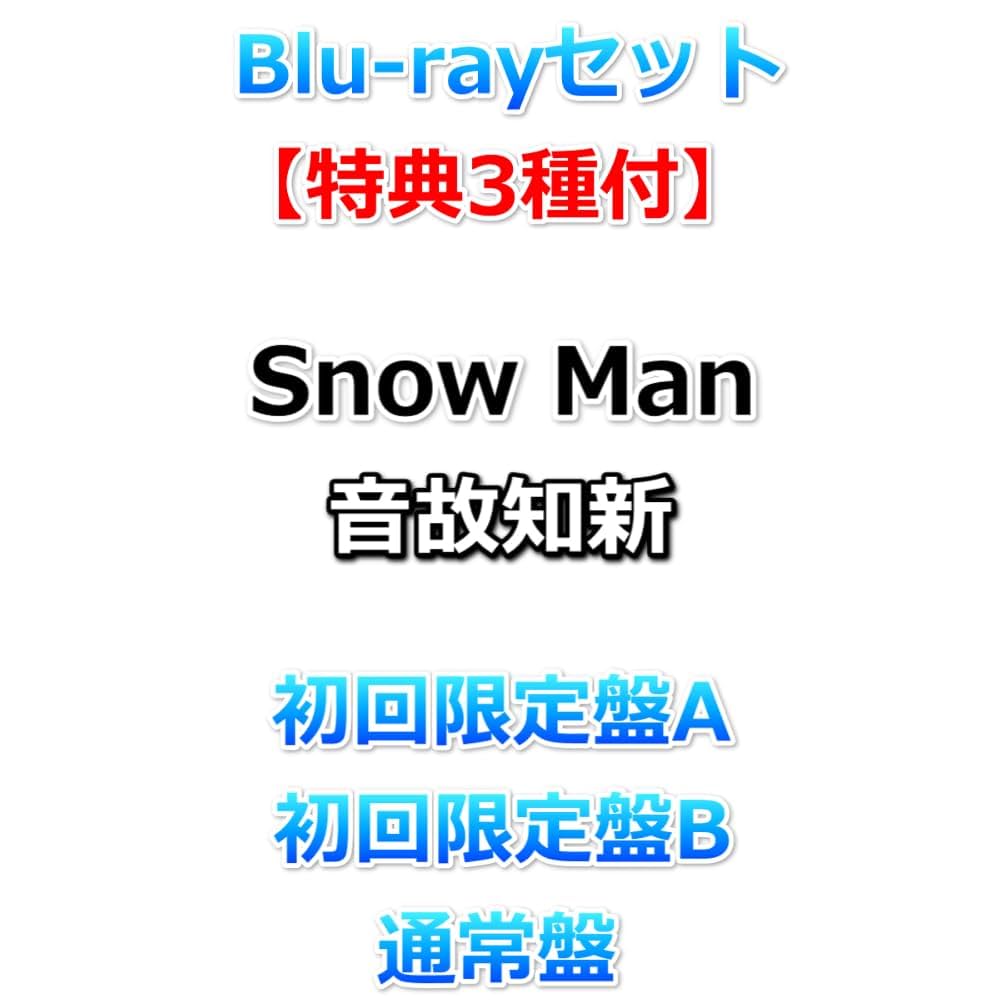 Amazon.co.jp: Blu-rayセット【必ず特典3種付】 Snow Man 音故知新
