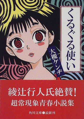 くるぐる使い 角川文庫 大槻 ケンヂ 本 通販 Amazon