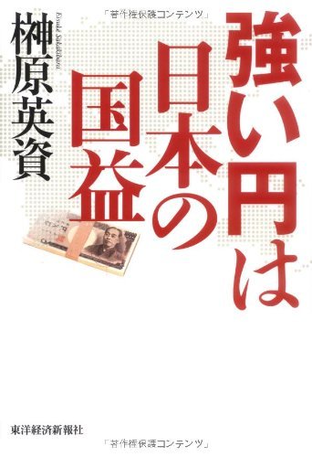 【中古】 榊原英資の成熟戦略/東洋経済新報社/榊原英資 Amazon.co.jp: 榊原 英資: 本、バイオグラフィー、最新アップデート