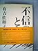 不信のとき (1968年)