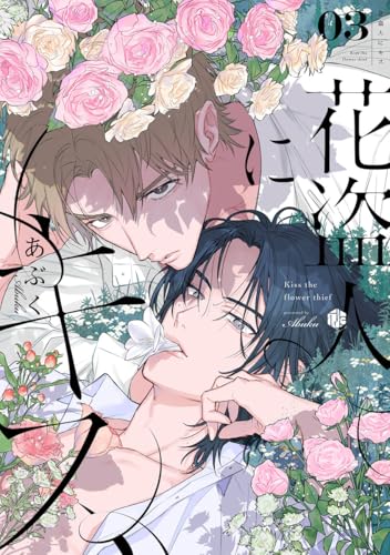 『花盗人にキス 第3話 』