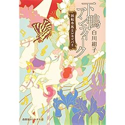 下鴨アンティーク 1-8巻セット |本 | 通販 | Amazon