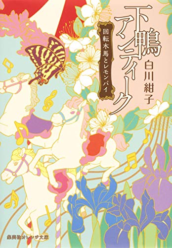 下鴨アンティーク 回転木馬とレモンパイ 集英社オレンジ文庫 白川 紺子 井上 のきあ 本 通販 Amazon