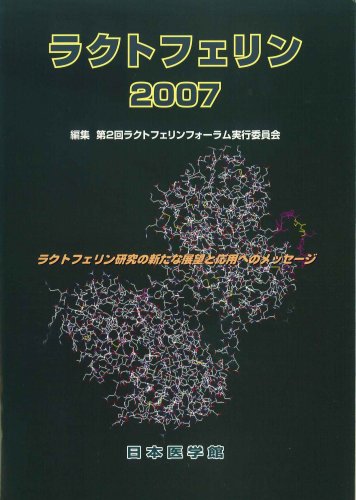 Amazon.co.jp: ラクトフェリン 2007 : 本