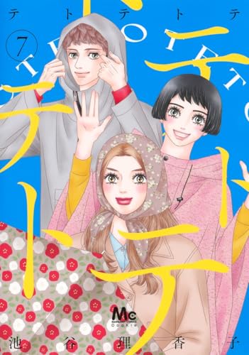 『テトテトテ』7巻