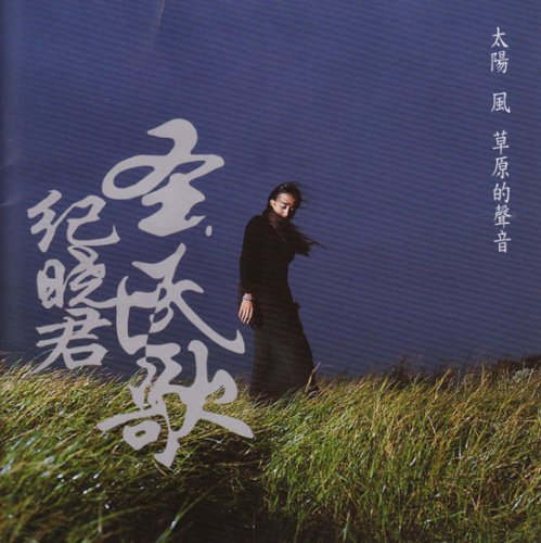 太陽 風 草原的声音(台湾盤) [Audio CD]