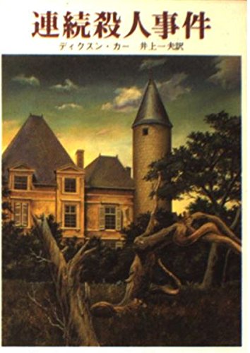 連続殺人事件 (創元推理文庫 118-10) | ディクスン カー, 井上 一夫