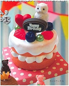 Amazon 組み換え自由 ケース入り Myデコレーションケーキ 1 ホールケーキa 単品 カプセル玩具 おもちゃ