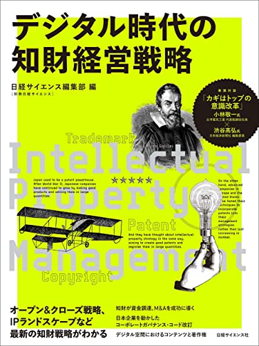 デジタル時代の知財経営戦略 (別冊日経サイエンス)