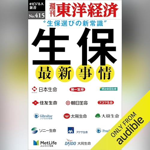 生保　最新事情(週刊東洋経済ｅビジネス新書Ｎo.415) cover art