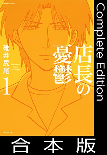 店長の憂鬱【合本版】 (バンブーコミックス 4コマセレクション)