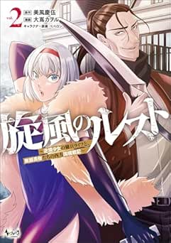 [美風慶伍×大嶌カヲル×ペペロン] 旋風のルスト～逆境少女の傭兵ライフと、無頼英傑たちの西方国境戦記～ 全02巻
