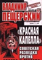 "Krasnai͡a︡ kapella": Sovetskai͡a︡ razvedka protiv Abvera i Gestapo (Sekretnai͡a︡ papka) 5227007284 Book Cover