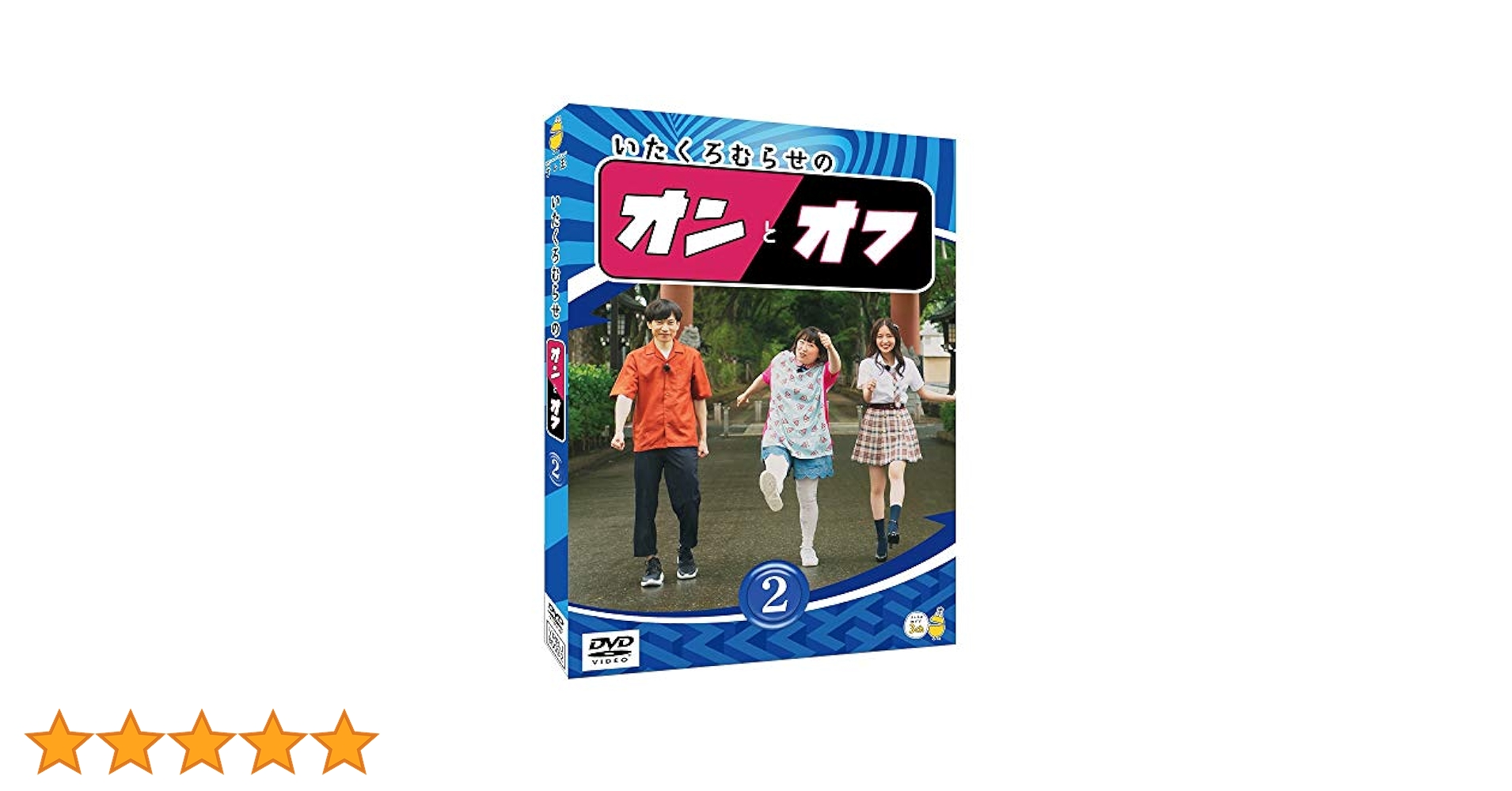 いたくろむらせのオンとオフ①〜③新品未開封 Amazon.co.jp: いたくろむらせのオンとオフ(1) [DVD] : 板倉俊之