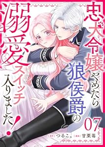 忠犬令嬢やめたら狼侯爵の溺愛スイッチ入りました！【単話版】（７） (GANMA!)