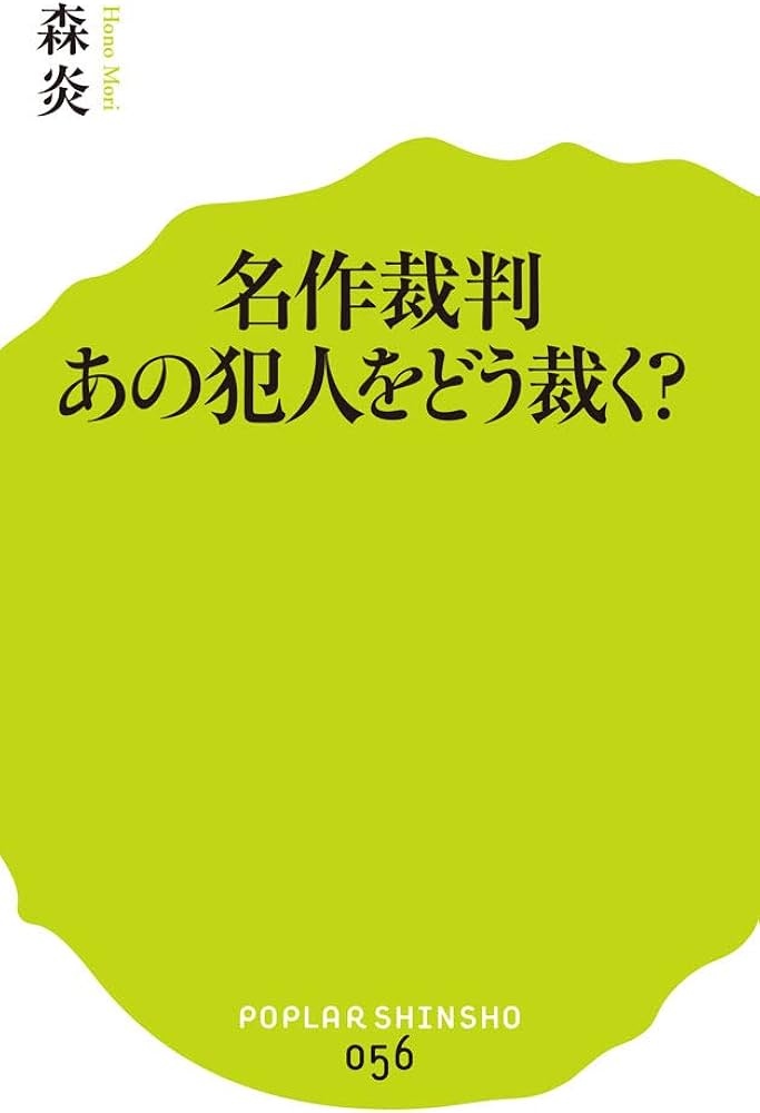 Amazon.co.jp: (056)名作裁判 あの犯人をどう裁く? (ポプラ新書 も 1-1