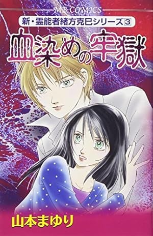 想いの逝く道 (MBコミックス 新・霊能者緒方克己シリーズ 1) | 山本 ま