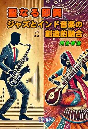 Sacred Improvisation: Creative Fusion of Jazz and Indian Music (Japanese Edition)