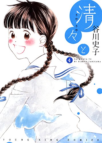 清々と 4巻 ヤングキングコミックス 谷川史子 本 通販 Amazon