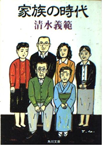 家族の時代 (角川文庫 し 11-12)