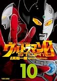 ウルトラマンＳＴＯＲＹ　０（１０） (シリウスコミックス)