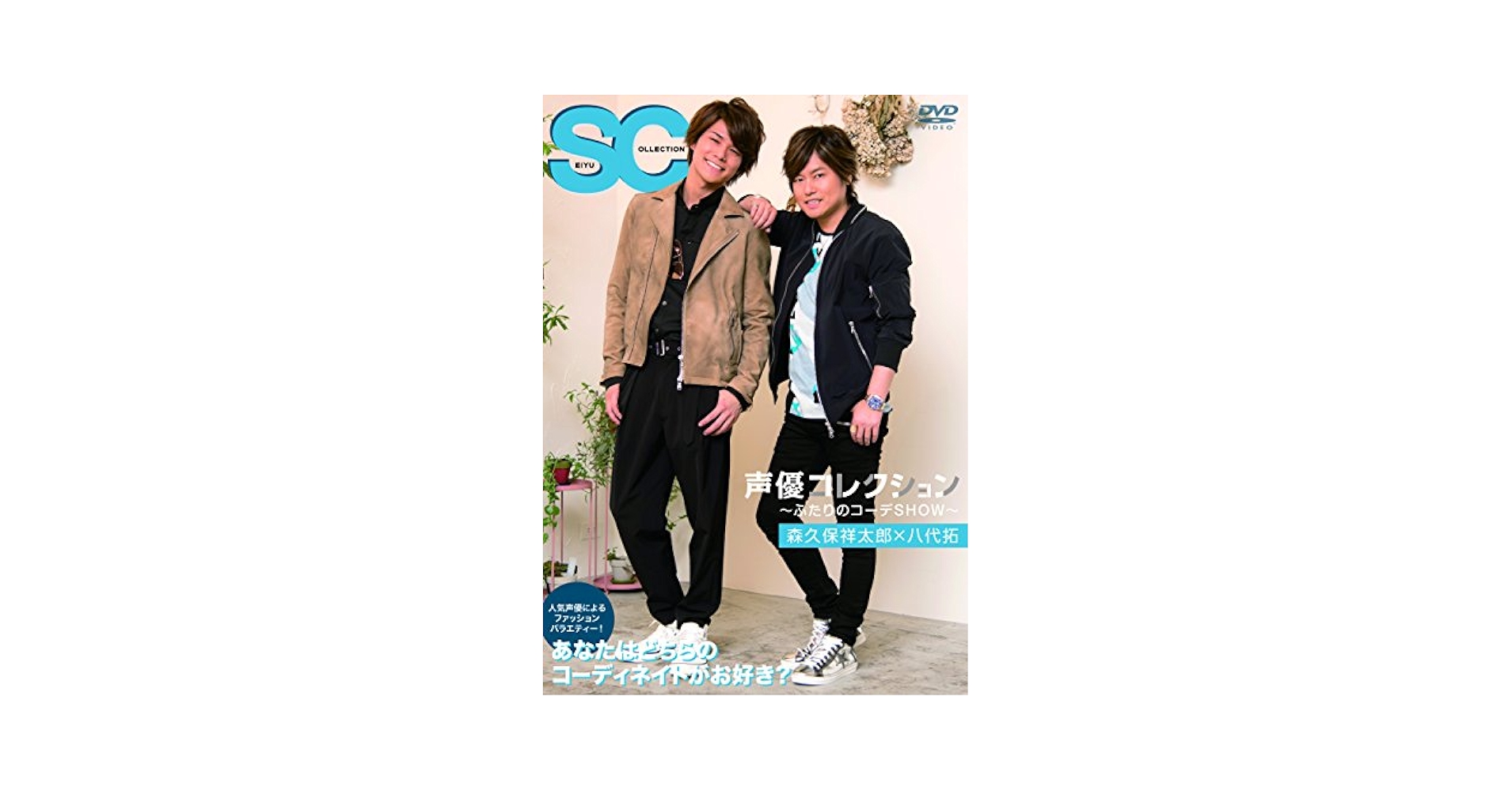 声優コレクション~ふたりのコーデSHOW~森久保祥太郎×八代拓 [DVD] mxn26g8 Amazon.co.jp: 声優コレクション~ふたりのコーデSHOW~森久保