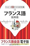 ひとり歩きの会話集 フランス語 抜粋版