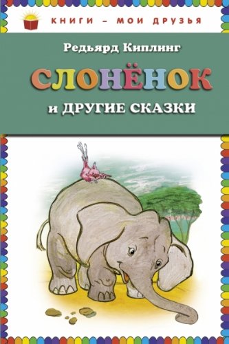 Slonenok i drugie skazki [Russian] 5699596828 Book Cover