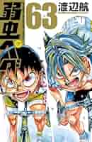 Amazon.co.jp: 弱虫ペダル 63 (少年チャンピオン・コミックス