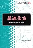 最適化法 (工系数学講座 17)