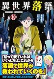 異世界落語　１０ (ヒーロー文庫)