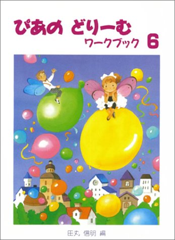 PDFダウンロード ぴあのどりーむワークブック 6 初級ピアノテキスト バイ