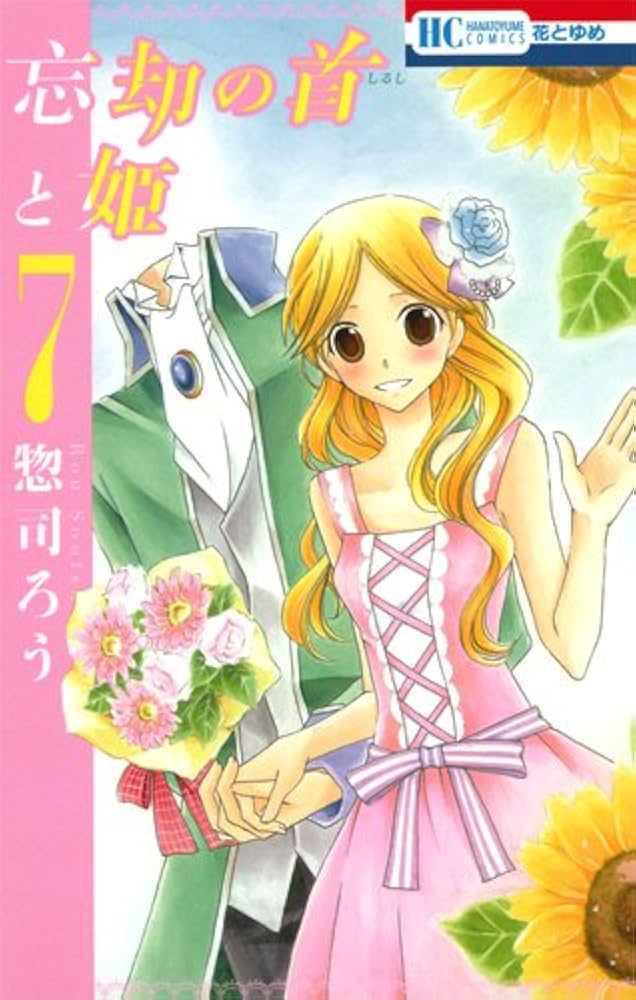 花とゆめLaLaまとめラストゲーム忘却の首と姫とりかえ風花伝身代わり伯爵の冒険 Amazon.co.jp: 忘却の首と姫 7 (花とゆめCOMICS) : 惣司ろう: 本