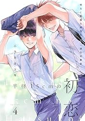 BLコミック まとめ① ❤新品購入品のみ❤️ 全15冊 Amazon.co.jp: 半径15cmの初恋 分冊版 ： 1 (チルシェコミックス) 電子