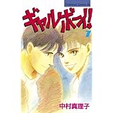 ギャルボーイ！（７） (BE・LOVEコミックス)
