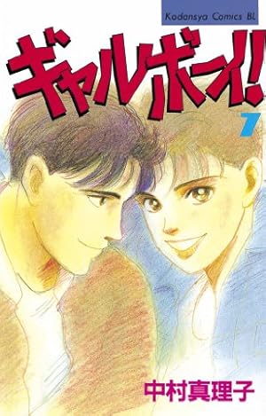 Amazon.co.jp: ギャルボーイ！（1） (BE・LOVEコミックス) 電子書籍