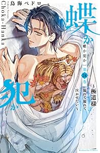 蝶か犯か　～極道様　溢れて溢れて泣かせたい～　分冊版（２４） (姉フレンドコミックス)