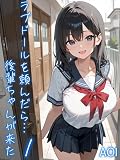 ラブドールを頼んだら…(1) 後輩ちゃんが来た (アルピス工房)
