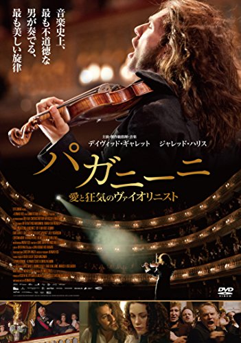 パガニーニ 愛と狂気のヴァイオリニスト(通常盤DVD) パガニーニ 愛と狂気のヴァイオリニスト(通常盤DVD)