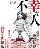まんが不幸な人 (コアコミックス)