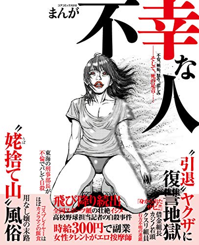 まんが不幸な人 (コアコミックス)