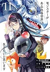 Amazon.co.jp: モンスターがあふれる世界になったので、好きに生きたい