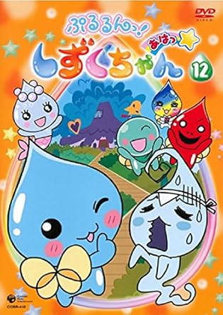 Amazon Co Jp ぷるるんっ しずくちゃん あはっ 12 第45話 第48話 レンタル落ち Dvd ブルーレイ 伊東みやこ 矢部雅史 柚木涼香 成田紗矢香 小林優子 愛河里花子 川津泰彦 石井真 保村真 矢野篤