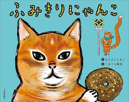 ふみきりにゃんこ