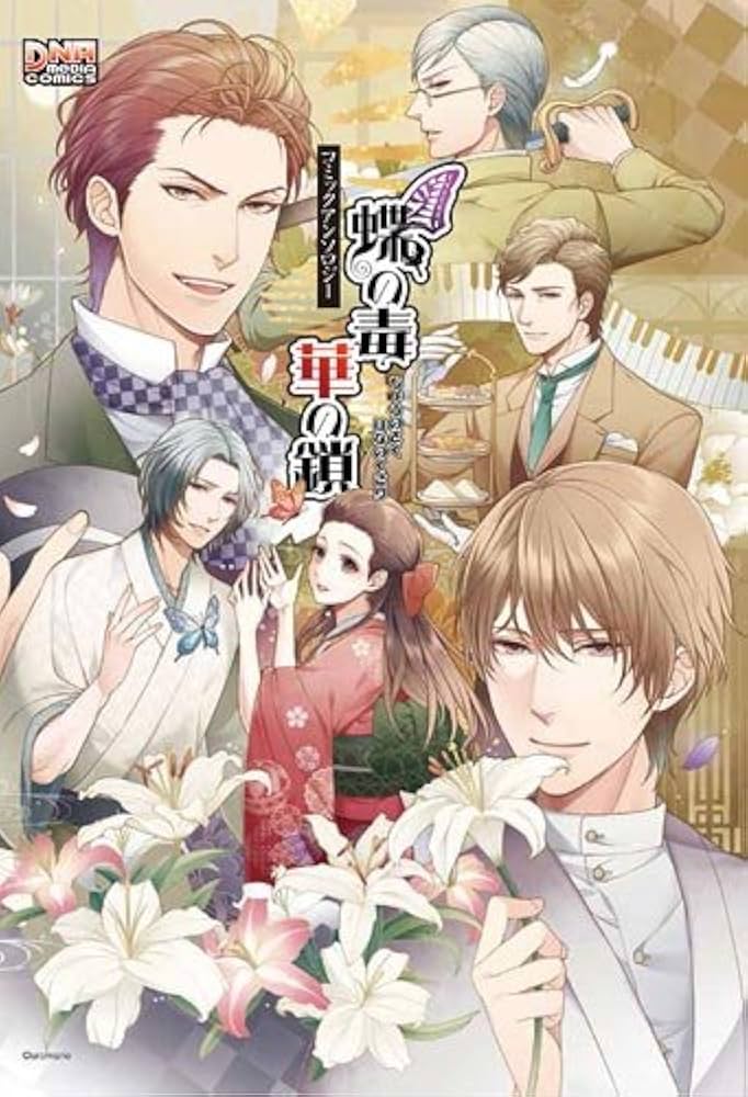 Amazon.com: 蝶の毒華の鎖コミックアンソロジー(IDコミックスDNA