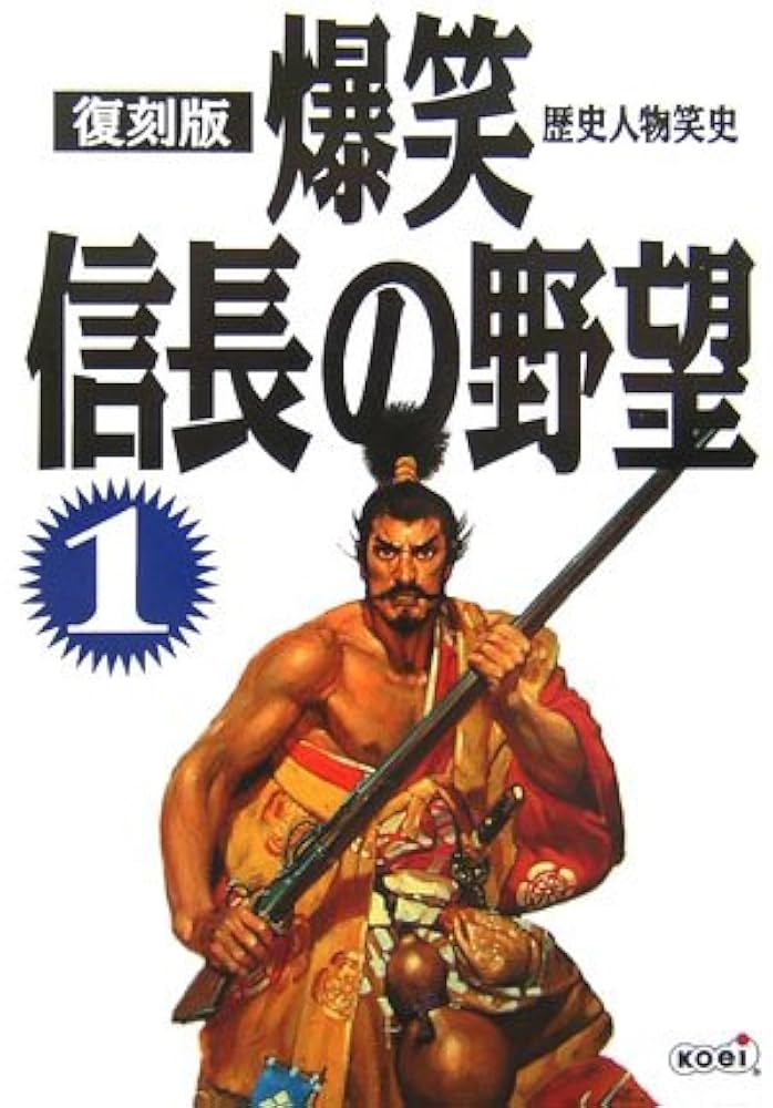 爆笑信長の野望 : 歴史人物笑史 1.2巻セット 爆笑信長の野望 : 歴史人物笑史 1.2巻セット 復刻版 爆笑信長の